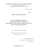 Арифуллин Ильдар Раисович. Синтез амфифильных амино- и олиго(этиленгликоль)содержащих полиалкил(мет)акрилатов и их свойства в качестве присадок для нефтепродуктов: дис. кандидат наук: 00.00.00 - Другие cпециальности. ФГАОУ ВО «Национальный исследовательский Нижегородский государственный университет им. Н.И. Лобачевского». 2022. 197 с.