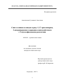 Амангазиева, Гульминат Ахметовна. Синтез аминов и амидов в ряду 1,3,7-триазапирена, 3-нитропиридина и акридина взаимодействием с N-нуклеофильными реагентами: дис. кандидат наук: 02.00.03 - Органическая химия. Астрахань. 2017. 166 с.