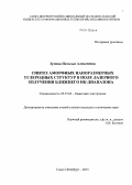Зулина, Наталья Алексеевна. Синтез аморфных наноразмерных углеродных структур в поле лазерного излучения ближнего ИК-диапазона: дис. кандидат технических наук: 05.27.03 - Квантовая электроника. Санкт-Петербург. 2013. 120 с.