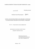 Выборнов, Сергей Владимирович. Синтез, анализ и практическая реализация алгоритмов распознавания и предобработки речевых сообщений: дис. кандидат наук: 05.13.17 - Теоретические основы информатики. Москва. 2013. 171 с.