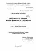 Серегин, Кирилл Викторович. Синтез аналогов тимидина, модифицированных по 3'-положению: дис. кандидат медицинских наук: 02.00.10 - Биоорганическая химия. . 0. 146 с.