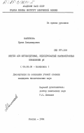 Маленкова, Ирина Владимировна. Синтез АТФ митохондриями, индуцированный скачкообразным повышением рН: дис. кандидат биологических наук: 03.00.02 - Биофизика. Москва. 1984. 114 с.
