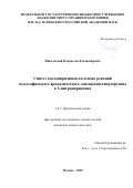 Никольский Владислав Владимирович. «Синтез азолопиридинов на основе реакций нуклеофильного ароматического замещения нитрогруппы в 3-нитропиридинах»: дис. кандидат наук: 00.00.00 - Другие cпециальности. Институт органической химии им. Н.Д. Зелинского Российской академии наук. 2025. 200 с.