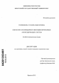 Голобокова, Татьяна Викторовна. Синтез би- и полиядерных неконденсированных азолсодержащих систем: дис. кандидат химических наук: 02.00.03 - Органическая химия. Иркутск. 2013. 161 с.