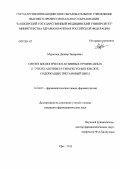 Муратаев, Данияр Замирович. Синтез биологически активных производных (1-этилксантинил-8-тио)уксусных кислот, содержащих тиетановый цикл.: дис. кандидат фармацевтических наук: 14.04.02 - Фармацевтическая химия, фармакогнозия. Москва. 2013. 174 с.