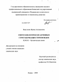 Вакуленко, Ирина Антанасовна. Синтез биологически активных серосодержащих терпеноидов: дис. кандидат химических наук: 02.00.03 - Органическая химия. Казань. 2008. 187 с.
