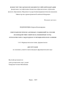 Подчезерцева Карина Владимировна. Синтез биологически активных соединений на основе взаимодействия эфиров малоновой кислоты, ароматических альдегидов и гетероциклических аминов: дис. кандидат наук: 00.00.00 - Другие cпециальности. «Пермская государственная фармацевтическая академия» Министерства здравоохранения Российской Федерации. 2026. 194 с.