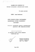 Шейнер, Давид Михайлович. Синтез буферной системы в многомашинных вычислительных системах коллективного пользования: дис. кандидат технических наук: 05.13.13 - Телекоммуникационные системы и компьютерные сети. Рига. 1983. 170 с.