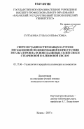 Султанова, Гульназ Ильфатовна. Синтез бутадиен-стирольных каучуков эмульсионной полимеризацией в присутствии эмульгаторов на основе калиевых солей смеси стеариновой и олеиновой кислот: дис. кандидат технических наук: 05.17.06 - Технология и переработка полимеров и композитов. Казань. 2007. 130 с.