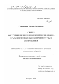 Головизнина, Татьяна Евгеньевна. Синтез быстротвердеющего низкоосновного клинкера кратковременным высокотемпературным легированием: дис. кандидат технических наук: 05.17.11 - Технология силикатных и тугоплавких неметаллических материалов. Белгород. 2000. 133 с.