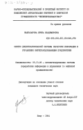 Шахназарова, Ирина Владимировна. Синтез децентрализованной системы обработки информации и управления нефтегазодобывающим предприятием: дис. кандидат технических наук: 05.13.06 - Автоматизация и управление технологическими процессами и производствами (по отраслям). Баку. 1984. 165 с.