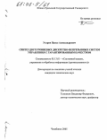 Угаров, Павел Александрович. Синтез двухуровневых дискретно-непрерывных систем управления с гарантированным качеством: дис. кандидат технических наук: 05.13.01 - Системный анализ, управление и обработка информации (по отраслям). Челябинск. 2005. 149 с.