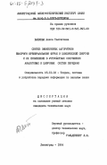 Байкова, Аниса Талгатовна. Синтез эффективных алгоритмов быстрого преобразования Фурье и циклической свертки и их применение в устройствах сопряжения аналоговых и цифровых систем передачи: дис. кандидат технических наук: 05.12.02 - Системы и устройства передачи информации по каналам связи. Ленинград. 1984. 263 с.