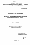 Решетников, Александр Сергеевич. Синтез эктоина аэробными метилотрофными бактериями: биохимические и генетические аспекты: дис. кандидат биологических наук: 03.00.04 - Биохимия. Пущино. 2006. 130 с.