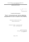 Суманов Василий Дмитриевич. Синтез, электрохимические свойства и фазовые превращения катодных материалов Li(Fe,Mn)PO4: дис. кандидат наук: 02.00.01 - Неорганическая химия. ФГБОУ ВО «Московский государственный университет имени М.В. Ломоносова». 2020. 125 с.