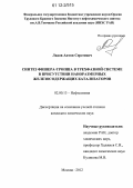 Лядов, Антон Сергеевич. Синтез Фишера-Тропша в трехфазной системе в присутствии наноразмерных железосодержащих катализаторов: дис. кандидат химических наук: 02.00.13 - Нефтехимия. Москва. 2012. 127 с.