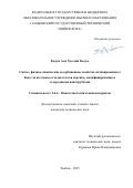 Кадум Али Хуссейн Кадум. Синтез, физико-химические и сорбционные свойства активированного биоугля на основе отходов плодов персика, модифицированного углеродными нанотрубками: дис. кандидат наук: 00.00.00 - Другие cпециальности. ФГБОУ ВО «Государственный университет по землеустройству». 2025. 121 с.