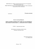 Быков, Александр Юрьевич. Синтез, физико-химические свойства и реакционная способность нонагидро-клозо-нонаборатного аниона: дис. кандидат химических наук: 02.00.01 - Неорганическая химия. Москва. 2013. 119 с.