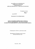 Ханхасаева, Сэсэгма Цыреторовна. Синтез физико-химические свойства интеркалированных систем на основе полиоксосоединений металлов и монтмориллонита: дис. доктор химических наук: 02.00.04 - Физическая химия. Улан-Удэ. 2010. 342 с.