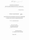 Шипицын, Александр Валерьевич. Синтез фосфонатных производных нуклеотидов с повышенной устойчивостью к ферментам дефосфорилирования: дис. кандидат химических наук: 03.00.03 - Молекулярная биология. Москва. 1998. 131 с.