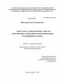 Николаева, Ольга Геннадьевна. Синтез, фото - и ионохромные свойства спиропиранов, содержащих конденсированный кумариновый фрагмент: дис. кандидат химических наук: 02.00.03 - Органическая химия. Ростов-на-Дону. 2010. 143 с.