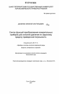 Данилов, Николай Анатольевич. Синтез функций преобразования измерительных приборов для контроля давления по заданному пределу приведенной погрешности: дис. кандидат технических наук: 05.11.13 - Приборы и методы контроля природной среды, веществ, материалов и изделий. Санкт-Петербург. 2007. 121 с.