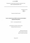 Герасимов, Андрей Сергеевич. Синтез гетерологичных функционально активных GPCR в клетках метилотрофных дрожжей Pichia pastoris: дис. кандидат биологических наук: 03.01.03 - Молекулярная биология. Москва. 2012. 127 с.