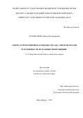 Голомолзина Ирина Владимировна. Синтез гетероспиновых комплексов Cu(II) с нитроксилами и особенности их фазовых превращений: дис. кандидат наук: 00.00.00 - Другие cпециальности. ФГБУН Институт неорганической химии им. А.В. Николаева Сибирского отделения Российской академии наук. 2022. 153 с.