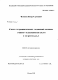 Чурилов, Игорь Сергеевич. Синтез гетероциклических соединений на основе ω-(азол-1-ил)алкановых кислот и их производных: дис. кандидат химических наук: 02.00.03 - Органическая химия. Москва. 2008. 201 с.