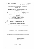 Сидоренко, Валентин Сергеевич. Синтез гидромеханических позиционирующих устройств металлообрабатывающего оборудования: дис. доктор технических наук: 05.03.01 - Технологии и оборудование механической и физико-технической обработки. Ростов-на-Дону. 2001. 426 с.
