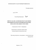 Титов, Роман Васильевич. Синтез и анализ алгоритмов пространственно-временной обработки сверхширокополосных сигналов в локальных сетях связи: дис. кандидат физико-математических наук: 01.04.03 - Радиофизика. Воронеж. 2012. 166 с.