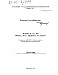 Бережной, Сергей Борисович. Синтез и анализ роликовых цепных передач: дис. доктор технических наук: 05.02.02 - Машиноведение, системы приводов и детали машин. Краснодар. 2004. 431 с.