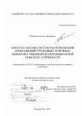 Роженцов, Алексей Аркадьевич. Синтез и анализ систем распознавания изображений групповых точечных объектов с оценкой их потенциальной помехоустойчивости: дис. доктор технических наук: 05.12.04 - Радиотехника, в том числе системы и устройства телевидения. Йошкар-Ола. 2007. 326 с.