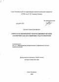 Тихонов, Эдуард Прокофьевич. Синтез и анализ вероятностно-итерационных методов, алгоритмов и аналого-цифровых средств измерения: дис. доктор технических наук: 05.11.16 - Информационно-измерительные и управляющие системы (по отраслям). Санкт-Петербург. 2009. 336 с.