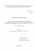Сапожников Сергей Витальевич. Синтез и биологическая активность четвертичных аммониевых соединений на основе производных витамина B6: дис. кандидат наук: 02.00.16 - Химия и технология композиционных материалов. ФГБУН Институт физиологически активных веществ Российской академии наук. 2020. 202 с.
