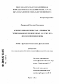 Лиманский, Евгений Сергеевич. СИНТЕЗ И БИОЛОГИЧЕСКАЯ АКТИВНОСТЬ ГИДРИРОВАННЫХ ПРОИЗВОДНЫХ 3-АЛКИЛ И 3,3-ДИАЛКИЛИЗОХИНОЛИНА: дис. кандидат фармацевтических наук: 14.04.02 - Фармацевтическая химия, фармакогнозия. Пермь. 2012. 123 с.