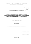 Половинкина Мария Александровна. Синтез и биологическая активность новых полифункциональных соединений с карбаматными, серосодержащими и фенольными группами: дис. кандидат наук: 02.00.03 - Органическая химия. ФГБОУ ВО «Астраханский государственный технический университет». 2020. 158 с.