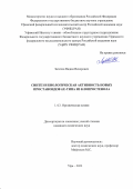 Загитов Вадим Венерович. Синтез и биологическая активность новых простаноидов J,E-типа из клопростенола: дис. кандидат наук: 00.00.00 - Другие cпециальности. ФГБНУ Уфимский федеральный исследовательский центр Российской академии наук. 2024. 142 с.