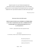 Липатников Константин Викторович. Синтез и биологическая активность производных 4-(гет)арил-2-гидрокси-4-оксобут-2-еновых кислот, содержащих фрагменты бензо[d]тиазола и 1,3,4-тиадиазола: дис. кандидат наук: 14.04.02 - Фармацевтическая химия, фармакогнозия. ФГБОУ ВО «Пермская государственная фармацевтическая академия» Министерства здравоохранения Российской Федерации. 2019. 197 с.