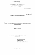 Штерцер, Наталья Владимировна. Синтез и дегидрирование метанола на медьсодержащих катализаторах: дис. кандидат химических наук: 02.00.15 - Катализ. Новосибирск. 2007. 116 с.