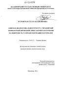 Кутровская, Стелла Владимировна. Синтез и диагностика наноструктур с управляемой морфологией при воздействии лазерного излучения на поверхность углеродосодержащих материалов: дис. кандидат физико-математических наук: 01.04.21 - Лазерная физика. Владимир. 2012. 142 с.