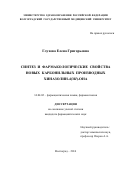 Глухова, Елена Григорьевна. Синтез и фармакологические свойства новых карбонильных производных хиназолин-4(3н)-она: дис. кандидат наук: 15.00.02 - Фармацевтическая химия и фармакогнозия. Волгоград. 2017. 120 с.