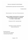 Шахмалиева, Светлана Шахмалиевна. Синтез и физико-химические исследования электролюминесцентных материалов на основе сульфида цинка: дис. кандидат химических наук: 02.00.04 - Физическая химия. Ставрополь. 2001. 146 с.
