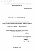 Кирсанова, Наталья Васильевна. Синтез и физико-химические исследования комплексных соединений платины с азотокрасителями: дис. кандидат химических наук: 02.00.04 - Физическая химия. Кемерово. 1998. 131 с.