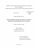 Мартынова, Дарья Олеговна. Синтез и физико-химические свойства блочного пористого SiO2 и композитов на его основе: дис. кандидат наук: 02.00.04 - Физическая химия. Томск. 2014. 179 с.