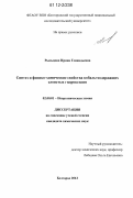 Рыльцова, Ирина Геннадьевна. Синтез и физико-химические свойства кобальтсодержащих слоистых гидроксидов: дис. кандидат химических наук: 02.00.01 - Неорганическая химия. Белгород. 2012. 124 с.