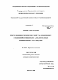 Лебедева, Таисия Андреевна. Синтез и физико-химические свойства комплексных соединений замещенных и аннелированных порфиразинов с лантанидами: дис. кандидат химических наук: 02.00.03 - Органическая химия. Иваново. 2008. 120 с.