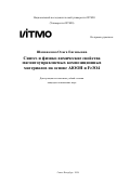 Шаповалова Ольга Евгеньевна. Синтез и физико-химические свойства магнитоуправляемых композиционных материалов на основе AlOOH и Fe3O4: дис. кандидат наук: 00.00.00 - Другие cпециальности. ФГАОУ ВО «Национальный исследовательский университет ИТМО». 2024. 248 с.