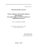 Васин Владимир Сергеевич. Синтез и физико-химические свойства производных 2-(2-гидроксифенил)-2Н-бензотриазол-4-карбоновой кислоты: дис. кандидат наук: 02.00.03 - Органическая химия. ФГБОУ ВО «Российский химико-технологический университет имени Д.И. Менделеева». 2016. 155 с.