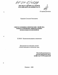 Карасёва, Светлана Николаевна. Синтез и физико-химические свойства водорастворимых низкоплавких полиамидо-полиэфиров: дис. кандидат технических наук: 02.00.06 - Высокомолекулярные соединения. Иваново. 2003. 151 с.